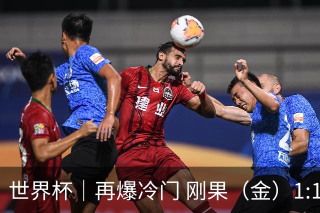 世界杯｜再爆冷门 刚果（金）1:1逼平葡萄牙