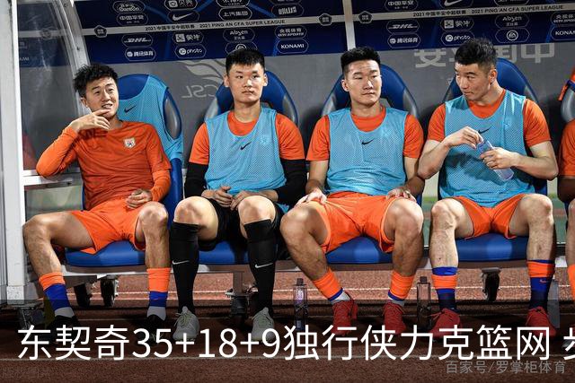 东契奇35+18+9独行侠力克篮网 步行者险胜火箭