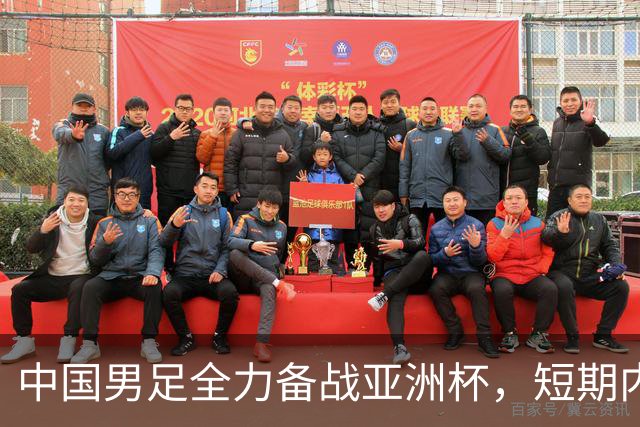 中国男足全力备战亚洲杯，短期内不会与佛得角交手