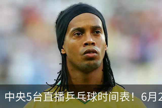 中央5台直播乒乓球时间表！6月27日WTT美国大满贯赛程表！国乒赛程