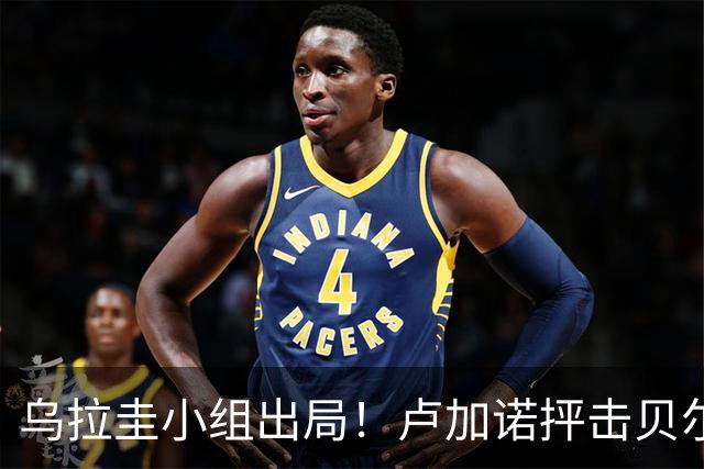 乌拉圭小组出局！卢加诺抨击贝尔萨：换人令人费解，战术莫名其妙