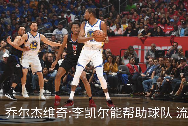 乔尔杰维奇:李凯尔能帮助球队 流程要去问篮协