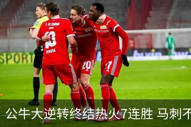 公牛大逆转终结热火7连胜 马刺不敌灰熊8连败