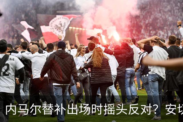 内马尔替补出场时摇头反对？安切洛蒂儿子澄清：我的动作被曲解