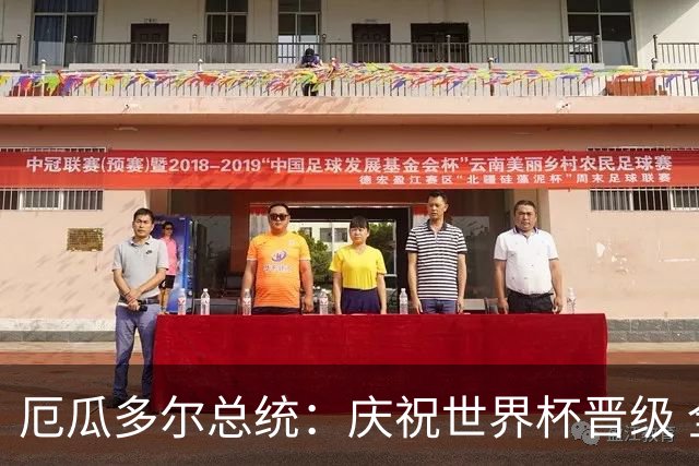厄瓜多尔总统：庆祝世界杯晋级 全国放假一天