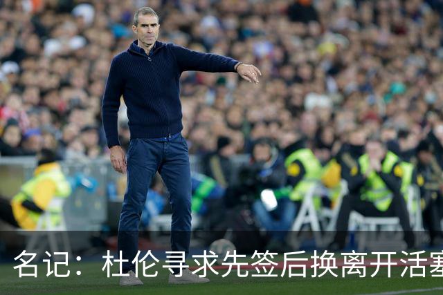名记：杜伦寻求先签后换离开活塞 已安排明日与湖人进行会谈