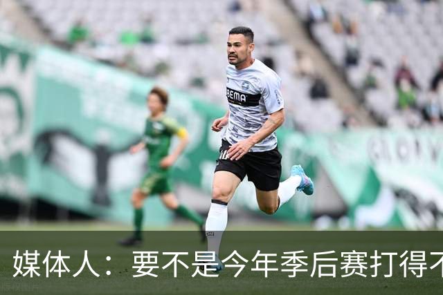 媒体人：要不是今年季后赛打得不太好 托哈拿到的合同还会更大