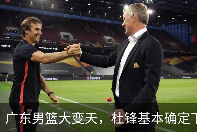 广东男篮大变天，杜锋基本确定下课，六大问题明显，球迷直呼“天亮了”！