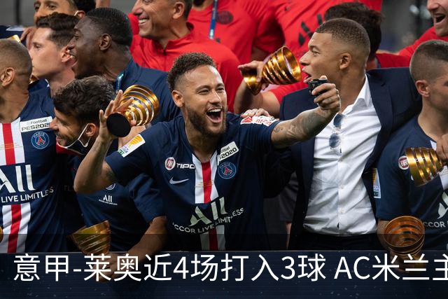 意甲-莱奥近4场打入3球 AC米兰主场1-1遭连平