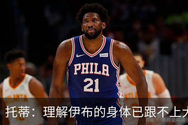 托蒂：理解伊布的身体已跟不上大脑 盼他延续生涯