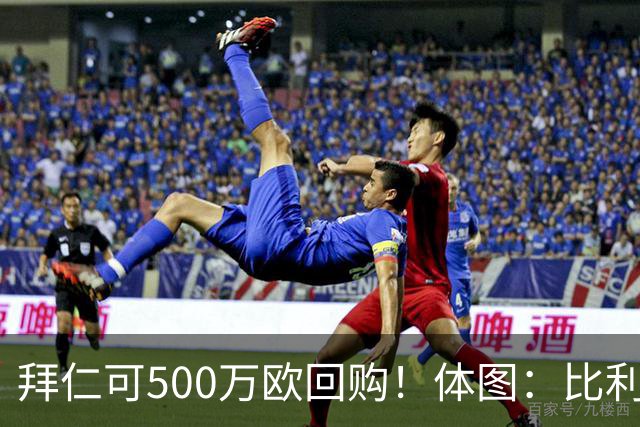 拜仁可500万欧回购！体图：比利亚雷亚尔有意1000万报价伊兰昆达
