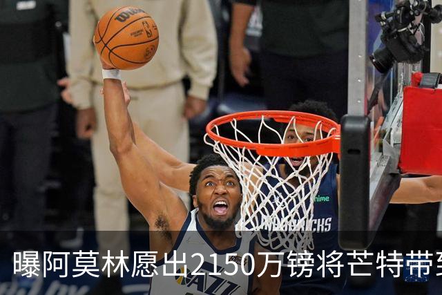 曝阿莫林愿出2150万镑将芒特带到米兰 曼联今夏无意出售