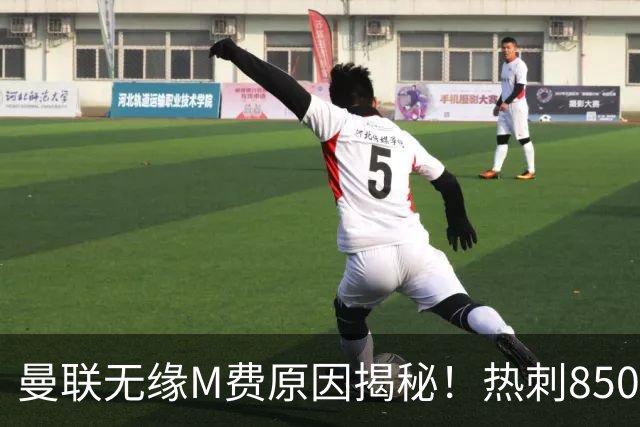 曼联无缘M费原因揭秘！热刺8500万钞能力截胡，没欧战凭啥狂花钱
