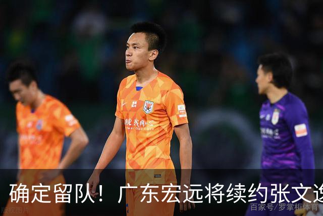 确定留队！广东宏远将续约张文逸，杜锋不用却给合同