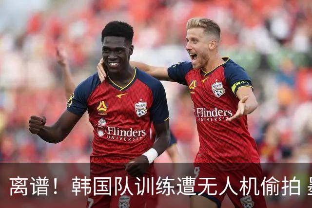 离谱！韩国队训练遭无人机偷拍 墨西哥军方击落后飞手逃离