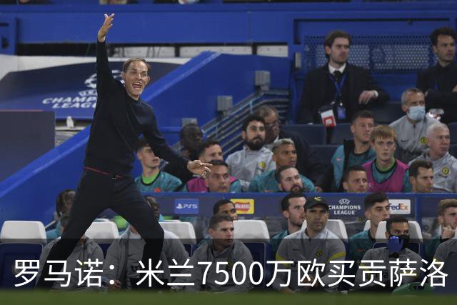罗马诺：米兰7500万欧买贡萨洛·拉莫斯，阿莫林终于得到心仪中锋