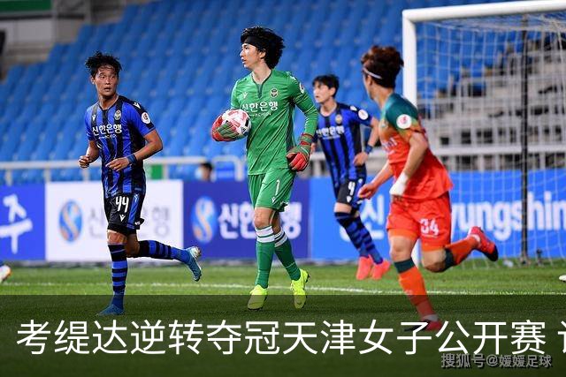 考缇达逆转夺冠天津女子公开赛 许赢薛梓萱T3