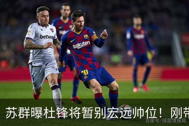 苏群曝杜锋将暂别宏远帅位！刚带队夺全运金牌，新帅人选引猜测