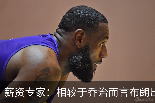 薪资专家：相较于乔治而言布朗出勤率更高 这笔交易我打满分