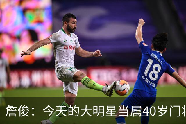 詹俊：今天的大明星当属40岁门将沃齐尼亚，萨拉赫盘活了埃及前场