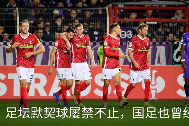 足坛默契球屡禁不止，国足也曾经是受害者
