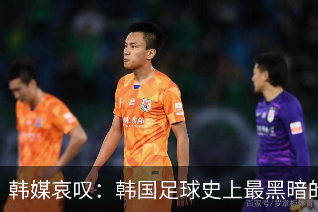 韩媒哀叹：韩国足球史上最黑暗的一天 首发阵容令人费解