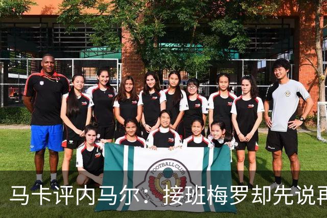 马卡评内马尔：接班梅罗却先说再见，最后一舞留下残酷悖论