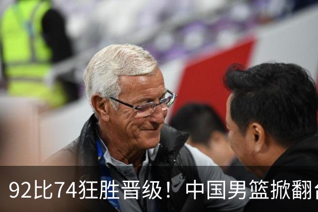 92比74狂胜晋级！中国男篮掀翻台北确定出线：韩国队被逼上绝境了