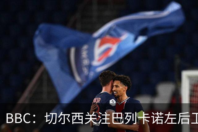 BBC：切尔西关注巴列卡诺左后卫查瓦利亚，预计加速追拉克鲁瓦