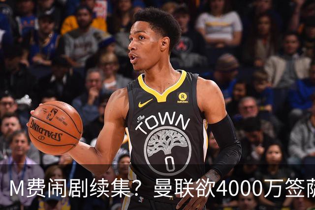 M费闹剧续集？曼联欲4000万签萨默维尔，英媒曝其渴望加盟踢欧冠